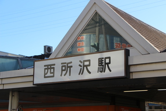 西所沢駅#385218