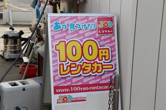 100円レンタカー