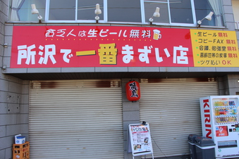 所沢で一番まずい店#388679