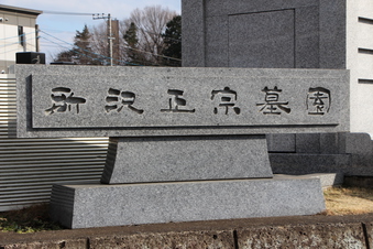 所沢正宗墓園