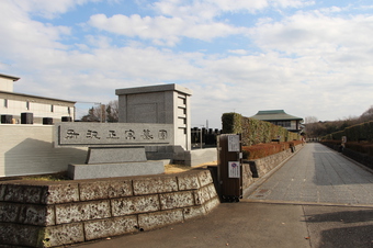 所沢正宗墓園
