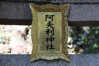 所澤神明社               #384596
