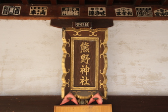熊野神社（西新井）#384698