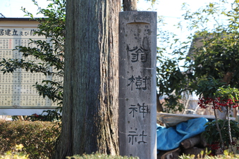 翁樹神社