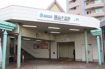 狭山ケ丘駅