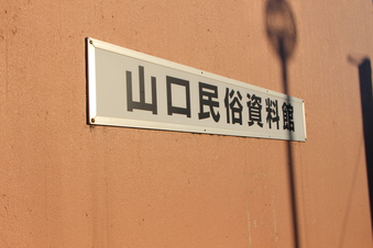 山口民族資料館