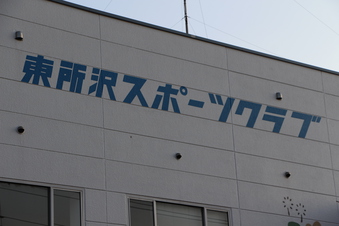 東所沢スポーツクラブ
