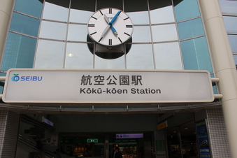 航空公園駅の時計